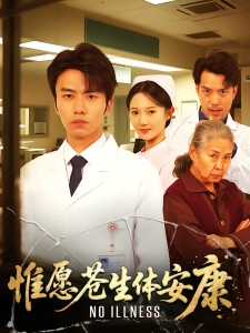 短剧惟愿苍生体安康海报