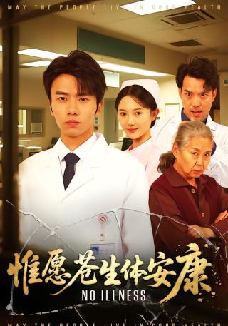 短剧惟愿苍生体安康海报