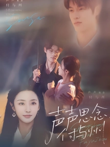 短剧声声思念付与州海报