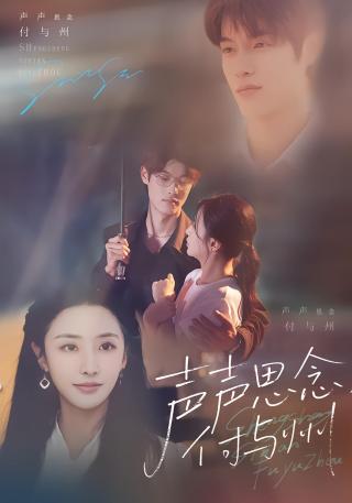 短剧声声思念付与州海报