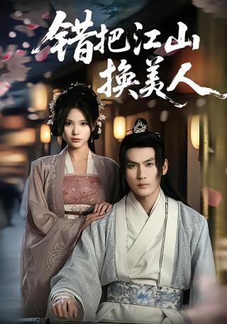 短剧错把江山换美人海报