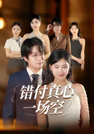 短剧错付真心一场空海报