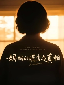 短剧妈妈的谎言与真相海报