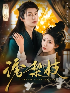 短剧诱梨枝海报