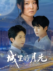 短剧城里的月光海报