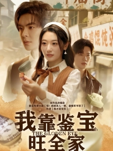 短剧我靠鉴宝旺全家海报