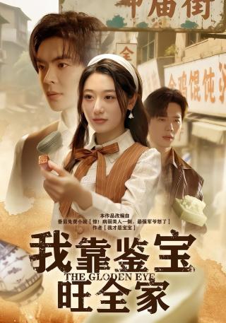 短剧我靠鉴宝旺全家海报