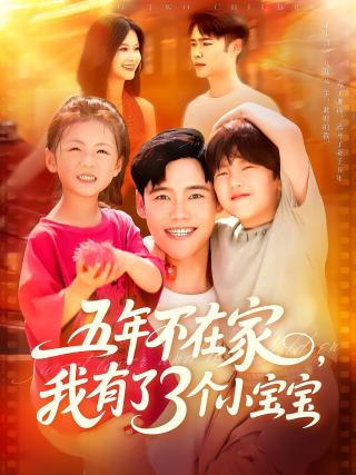 短剧五年不在家，我有了3个小宝宝海报