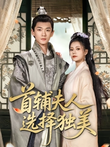 短剧首辅夫人选择独美海报