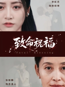 短剧致命祝福海报