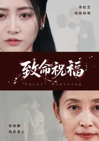 短剧致命祝福海报