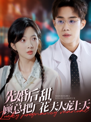 短剧先婚后甜，顾总把厂花夫人宠上天海报