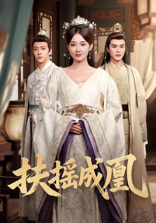 短剧扶摇成凰海报