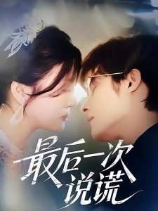 短剧最后一次说谎海报