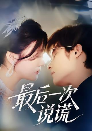 短剧最后一次说谎海报