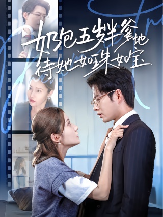 短剧奶包五岁半爹地待她如珠如宝海报