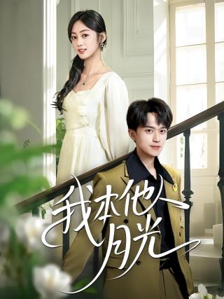 短剧我本他人月光海报