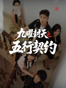短剧九曜封天之五行契约海报