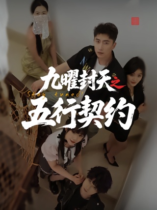 短剧九曜封天之五行契约海报