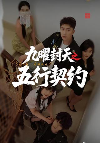 短剧九曜封天之五行契约海报