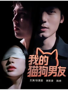 短剧我的猫狗男友海报