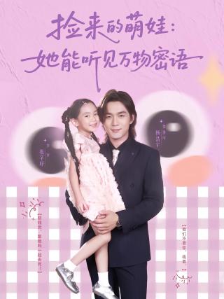 短剧捡来的萌娃：她能听见万物密语海报