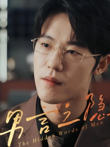 短剧男言之隐海报