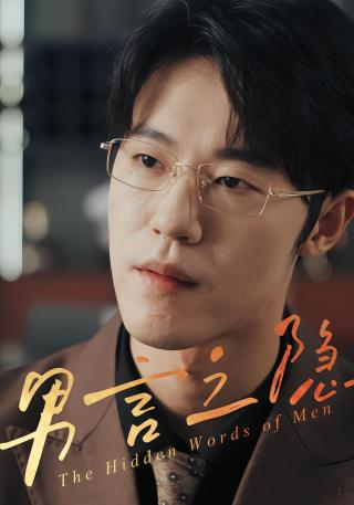 短剧男言之隐海报