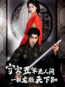 短剧守寡五年无人问一朝龙胎天下知海报