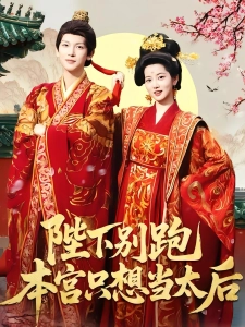 短剧陛下别跑本宫只想当太后海报