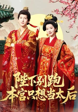 短剧陛下别跑本宫只想当太后海报