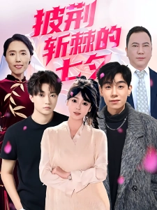 短剧披荆斩棘的七夕海报