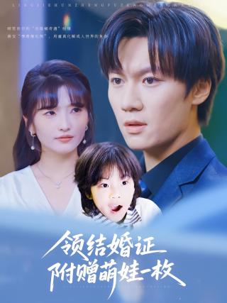 短剧领结婚证附赠萌娃一枚海报