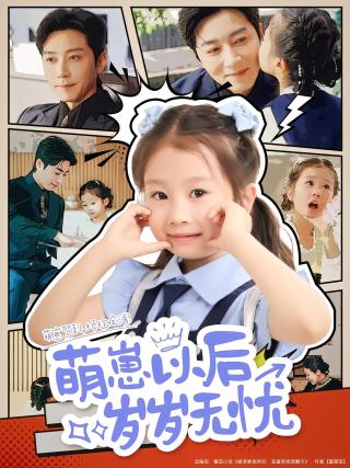 短剧萌崽以后岁岁无忧海报