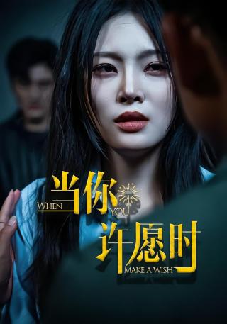 短剧当你许愿时海报