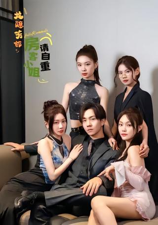 短剧龙隐芳邻房客小姐请自重海报