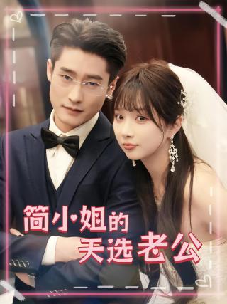 短剧简小姐的天选老公海报