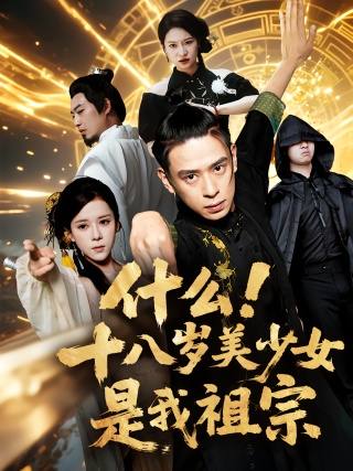 短剧什么！十八岁美少女是我祖宗海报