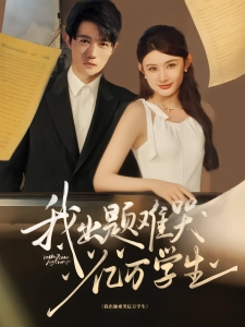 短剧我出题难哭亿万学生海报