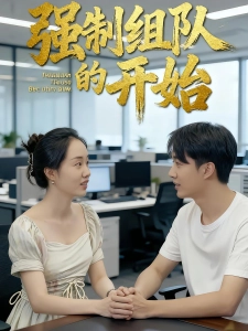 短剧强制组队的开始海报