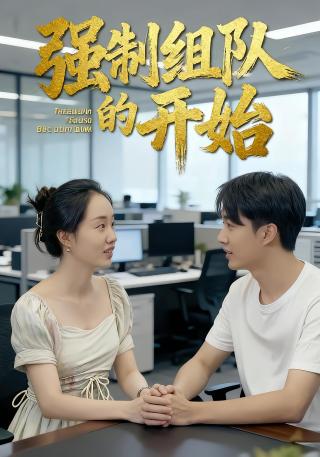 短剧强制组队的开始海报