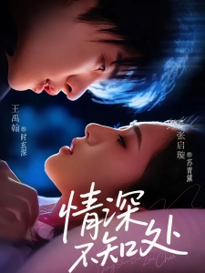 短剧情深不知处海报