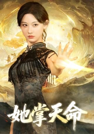 短剧她掌天命海报