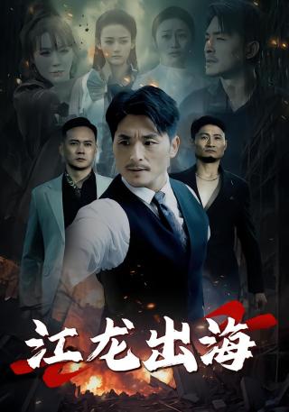 短剧江龙出海海报