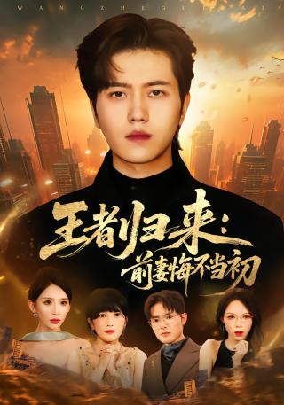 短剧王者归来：前妻悔不当初海报