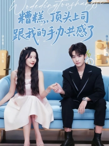 短剧糟糕，顶头上司跟我的手办共感了海报