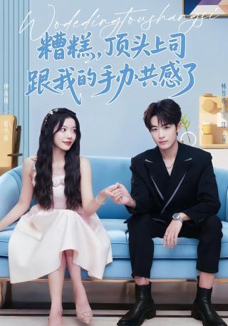 短剧糟糕，顶头上司跟我的手办共感了海报