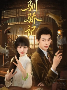 短剧驯骄记海报