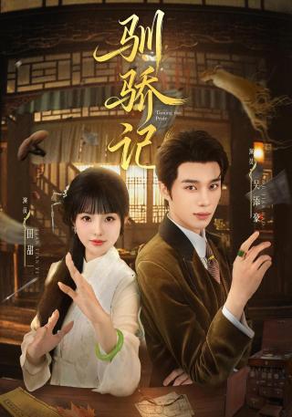 短剧驯骄记海报