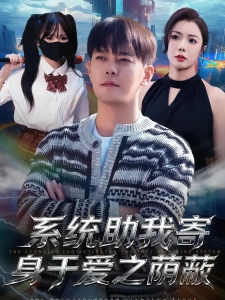 短剧系统助我寄身于爱之荫蔽海报